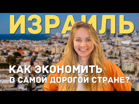 Видео: ЭТО ДОЛЖЕН ЗНАТЬ КАЖДЫЙ / 8 ЛАЙФХАКОВ как экономить в Израиле