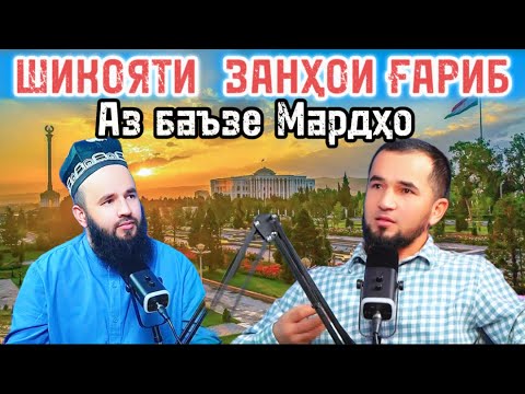 Видео: ШИКОЯТИ ЗАНХО АЗ БАЪЗЕ МАРДҲО