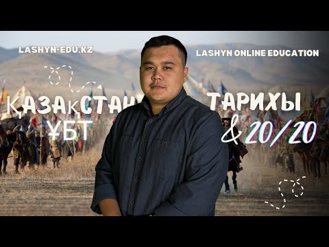 Видео: ҚАЗАҚСТАН ТАРИХЫ | НҰСҚА ТАЛДАУ | ҰБТ - 2024