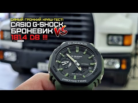 Видео: Умрут ли Casio G-Shock при 180+ dB? Самый громкий краш-тест! Инкассатор из GTA