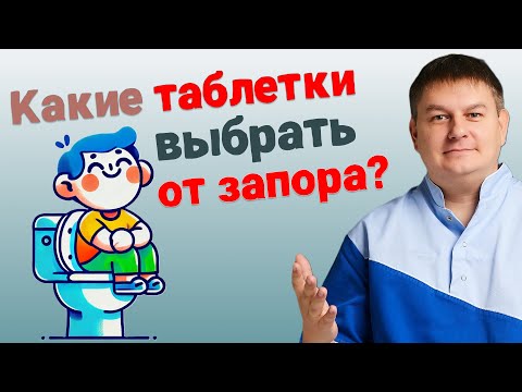 Видео: Таблетки от запоров: какие помогают, а какие вредят?