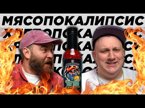 Видео: СОУС ДЛЯ ЕВЫ ЭЛЬФИ / Жарим мясо с Редманом