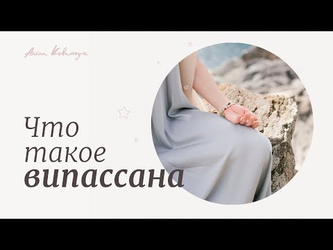 Видео: Что такое випассана