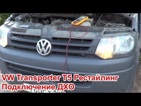 Видео: VW Transporter T5 Рестайлинг Подключение ДХО