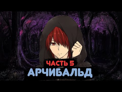 Видео: Арчибальд #5 |Альтернативный сюжет Наруто