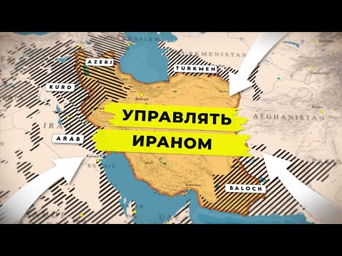 Видео: Почему Иран так сложно победить [CR]