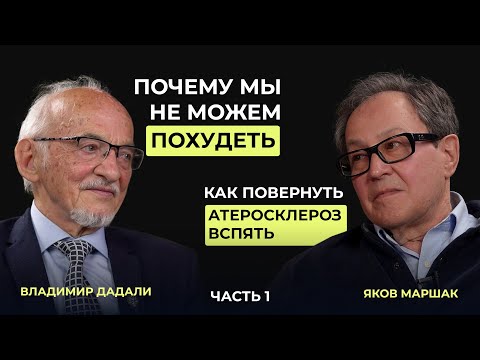 Видео: Как похудеть и избавиться от атеросклероза? Советы доктора Маршака и профессора Дадали