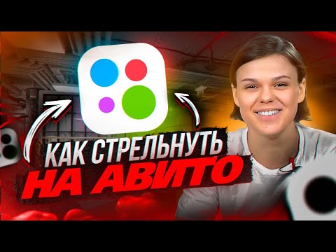 Видео: КАК стрельнуть на АВИТО?! Об ЭТОМ методе все МОЛЧАЛИ!