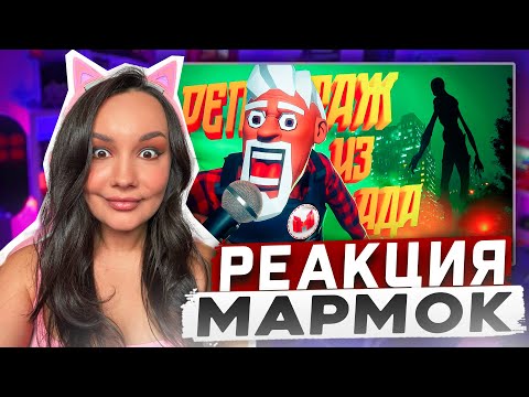 Видео: Реакция MILKA PLAY на Мармока Marmok - Репортаж Из Ада (The Headliners) Реакция