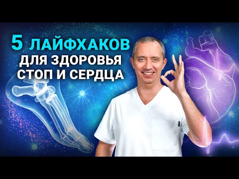 Видео: Ноги вас не подведут! Лучшие упражнения и советы для здоровья стоп от доктора Шишонина