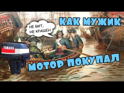 Видео: Как мужик Б/У мотор покупал. YAMAHA 9.9D в хорошем состоянии