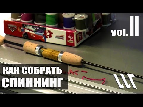 Видео: Майстерня Вудлищ. Workshop Rods. Как собрать Спиннинг . Часть 2.