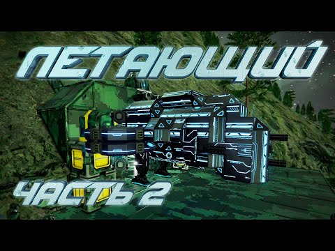 Видео: Space Engineers | Прохождение 2022 | #6 Летающий утюг. Часть 2