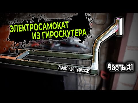 Видео: ЭЛЕКТРОСАМОКАТ С ПОЛНЫМ ПРИВОДОМ! (1)