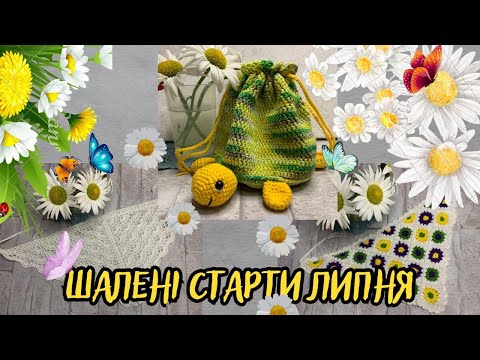 Видео: Шалений тиждень стартів - Липень 2023!!! Я дійсно пошаленіла))) Є готові роботи)