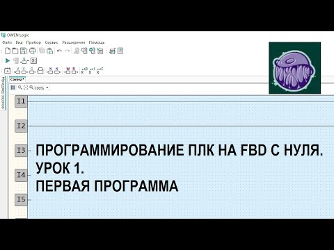 Видео: Программирование ПЛК на FBD с нуля. Урок 1. Первая программа
