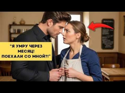 Видео: «Мне остался месяц жизни!» — миллионер умолял официантку поехать с ним…