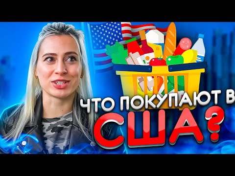 Видео: Жизнь в США | Супермаркеты в Америке | EnglishDom