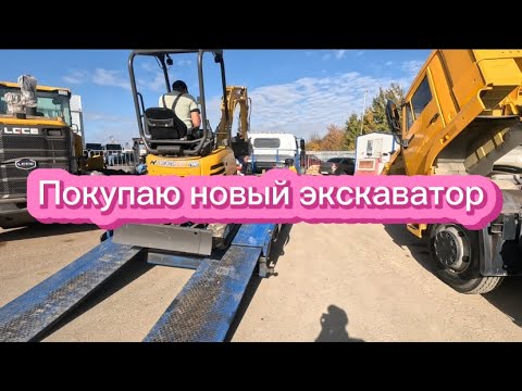 Видео: Покупаю новый мини-экскаватор у Диллера.