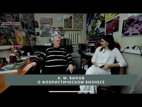 Видео: А.М. БЫКОВ О ФЛОРИСТИЧЕСКОМ БИЗНЕСЕ// ВЕБ-ШОПЫ