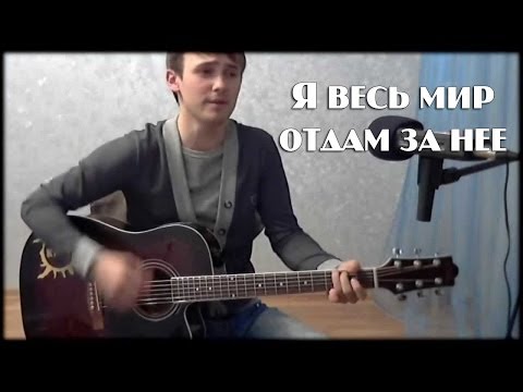 Видео: Я весь мир отдам за нее (cover version)