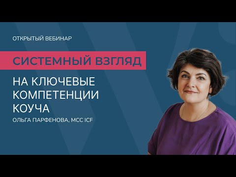 Видео: WHISTLE.ВЕБИНАР Системный взгляд на ключевые компетенции коуча