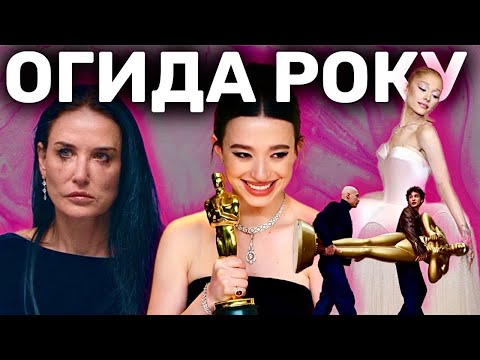 Видео: ОСКАР 2025: голлівуд, гопник і ескорт