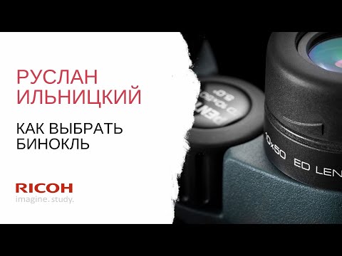 Видео: Как выбрать бинокль?