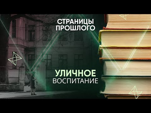 Видео: Уличное воспитание: кто придумал самые популярные дворовые игры времен СССР.