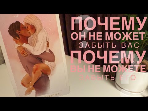 Видео: Почему он не может забыть вас? Почему вы не можете забыть его?