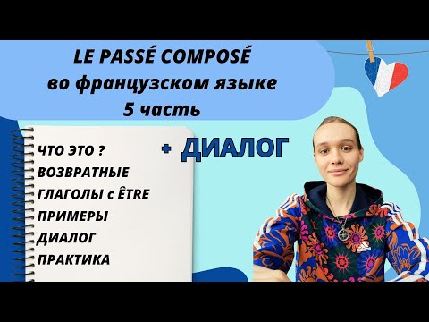 Видео: 5 ЧАСТЬ: Passé composé - прошедшее завершенное время во французском языке