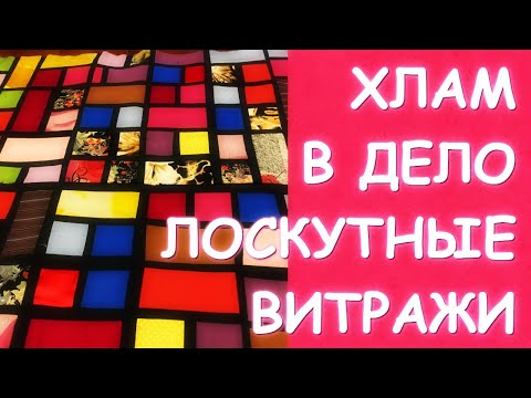 Видео: ЛОСКУТНЫЕ ВИТРАЖИ ПЭЧВОРК МАСТЕР КЛАСС