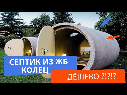 Видео: Септики из железобетонных колец. Дёшево ли ?