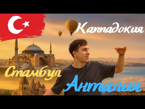 Видео: Турция (Стамбул, Анталия, Каппадокия)