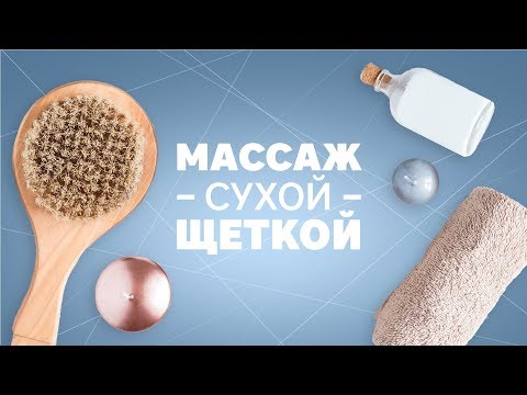 Видео: Уход за телом. Массаж сухой щеткой [Workout | Будь в форме]