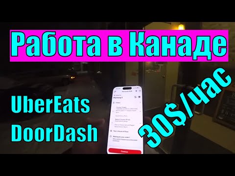 Видео: Работа в Канаде на доставке UberEats, DoorDash
