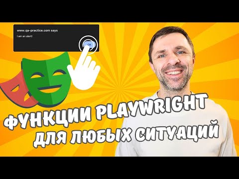 Видео: Playwright на Python - айфреймы, алерты, вкладки, селекты