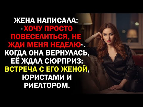 Видео: Жена написала: «Хочу просто повеселиться, не жди меня неделю». Когда она вернулась, её ждал...