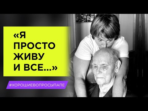 Видео: "Я просто живу и все..." | Мой 97-летний отец отвечает на ваши #ХорошиеВопросы