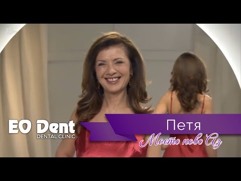 Видео: Моето ново аз на Петя