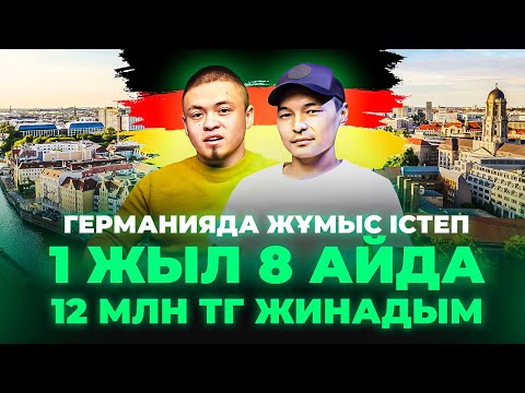 Видео: Германияда қандай жұмыстар айына 1 млн тг айлық береді? Германия жұмыс. Германияда жұмыс жасау