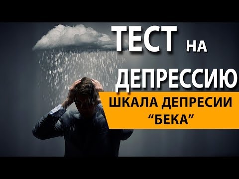 Видео: ТЕСТ НА УРОВЕНЬ ДЕПРЕССИИ!  "ШКАЛА ДЕПРЕССИИ БЕКА"