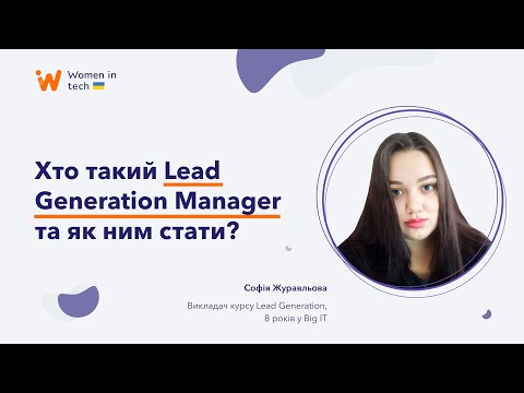 Видео: Хто такий Lead Generation Manager: чим займається і чому такий важливий?