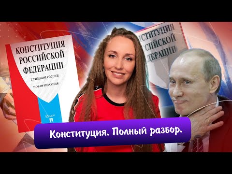 Видео: Конституция - полный разбор (полномочия, федеративное устройство и др.) | ЕГЭ 2023 обществознание