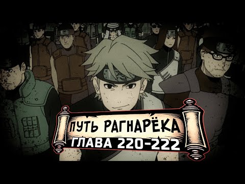 Видео: [Путь Рагнарека #220-222] - Акацуки против Альянса Шиноби | Альтернативный сюжет Наруто