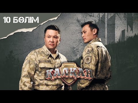 Видео: Қалқан 10-бөлім