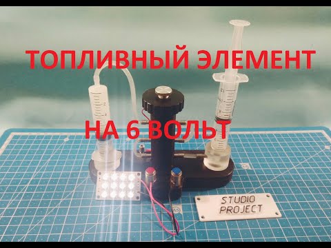 Видео: ПРОТОЧНЫЙ ТОПЛИВНЫЙ ЭЛЕМЕНТ