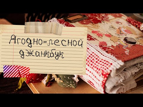 Видео: Листаю ягодно-лесной джанкбук