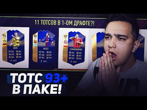 Видео: 11 ТОТСОВ В 1 ДРАФТЕ !? / ТОТС БУНДЕСЛИГИ 93+ В ПАКЕЕЕЕ