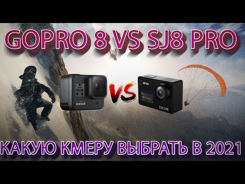 Видео: Не покупай Gopro не посмотрев это видео!!! Gopro8 vs Sj8 Pro